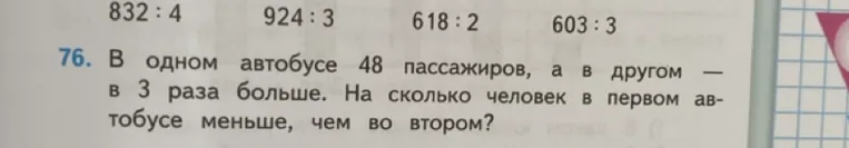 В одном автобусе 48 пассажиров, а в другом — в 3 раза больше. На сколько человек в первом автобусе меньше, чем во втором?