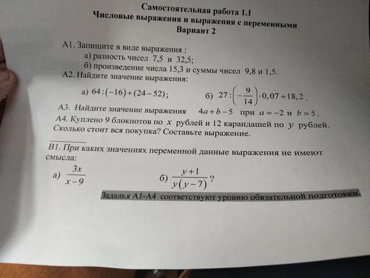 А1. Запишите в виде выражения : а) разность чисел 7,5 и 32,5; б) произведение числа 15,3 и суммы чисел 9,8 и 1,5.