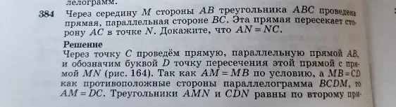 Через середину M стороны AB треугольника ABC проведена прямая, параллельная стороне BC. Эта прямая пересекает сторону AC в точке N. Докажите, что AN = NC.