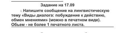 Напишите сообщение на лингвистическую тему «Виды диалога: побуждение к действию, обмен мнениями» (можно в печатном виде). Объем - не более 1 печатного листа.