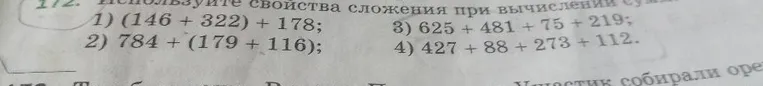 172. Используйте свойства сложения при вычислении суммы: