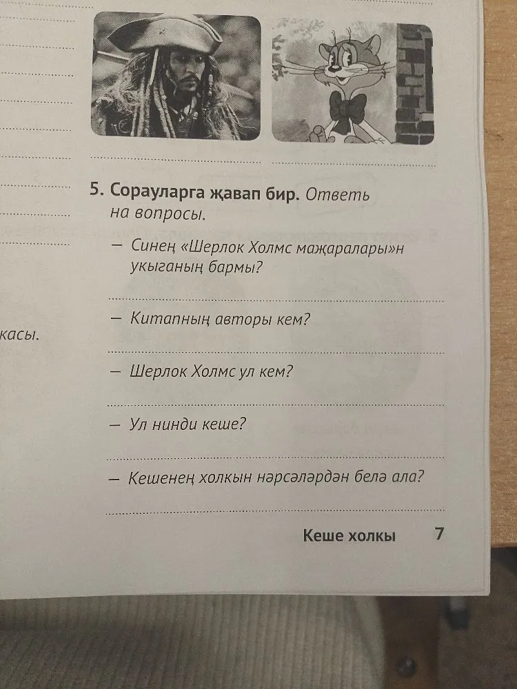 5. Сорауларга җавап бир. Ответь на вопросы.