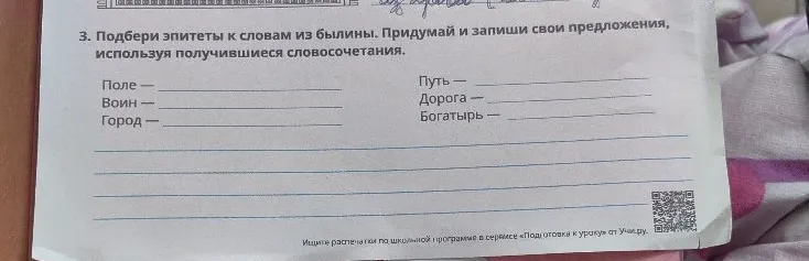 3. Подбери эпитеты к словам из былины. Придумай и запиши свои предложения, используя получившиеся словосочетания.