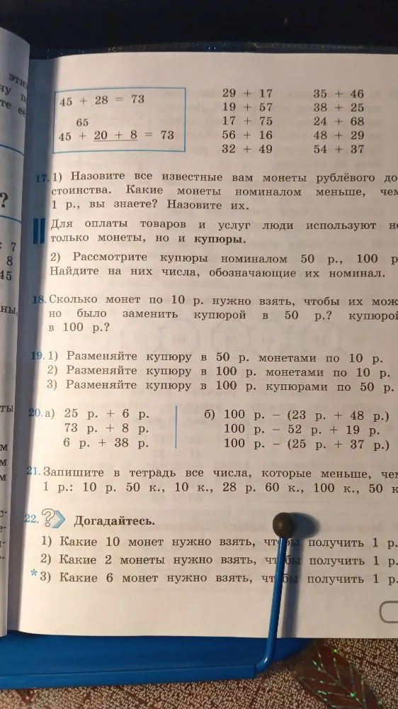 17. 1) Назовите все известные вам монеты рублёвого достоинства. Какие монеты номиналом меньше, чем 1 р., вы знаете? Назовите их.