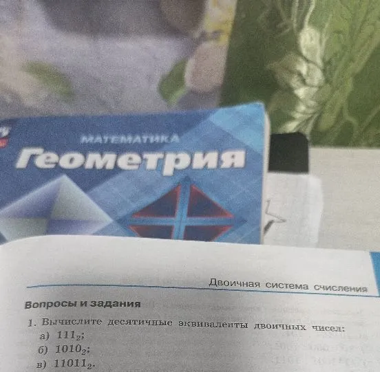 Вычислите десятичные эквиваленты двоичных чисел: а) 111_2; б) 1010_2; в) 11011_2.