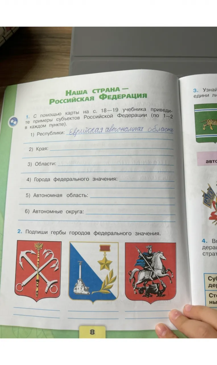 С помощью карты на с. 18—19 учебника приведите примеры субъектов Российской Федерации (по 1—2 в каждом пункте).