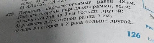 Периметр параллелограмма равен 48 см. Найдите стороны параллелограмма, если: а) одна сторона на 3 см больше другой; б) разность двух сторон равна 7 см; в) одна из сторон в 2 раза больше другой.