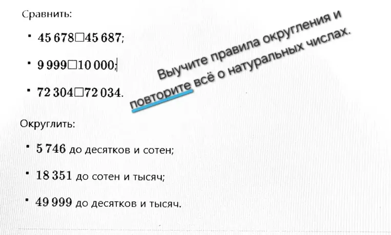 Сравнить: 45 678 45 687; 9 999 10 000; 72 304 72 034. Округлить: 5 746 до десятков и сотен; 18 351 до сотен и тысяч; 49 999 до десятков и тысяч.