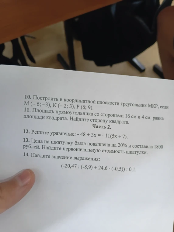 10. Построить в координатной плоскости треугольник МКР, если М (-6; -3), К (-2; 3), Р (6; 9).