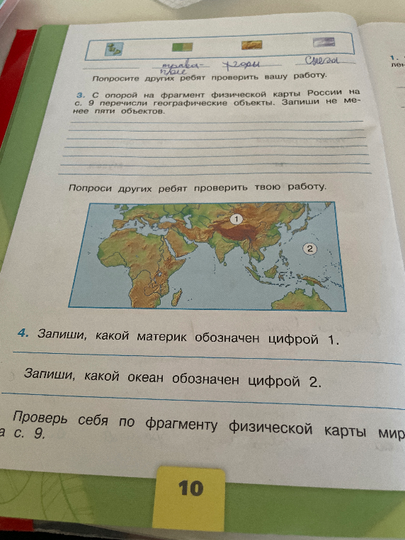 С опорой на фрагмент физической карты России на с. 9 перечисли географические объекты. Запиши не менее пяти объектов.