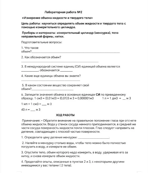 Лабораторная работа №2 «Измерение объема жидкости и твердого тела»