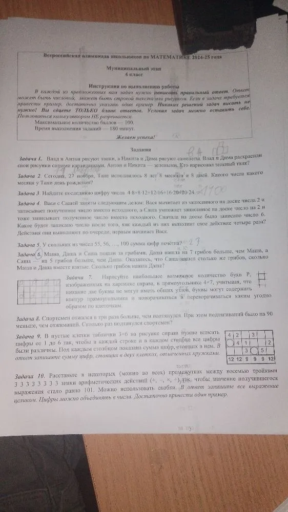 Всероссийская олимпиада школьников по МАТЕМАТИКЕ 2024-25 года, Муниципальный этап, 4 класс