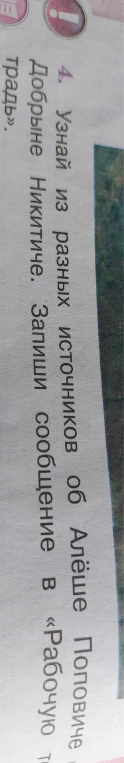 4. Узнай из разных источников об Алёше Поповиче и Добрыне Никитиче. Запиши сообщение в «Рабочую тетрадь».