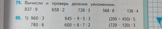 79. Вычисли и проверь деление умножением.