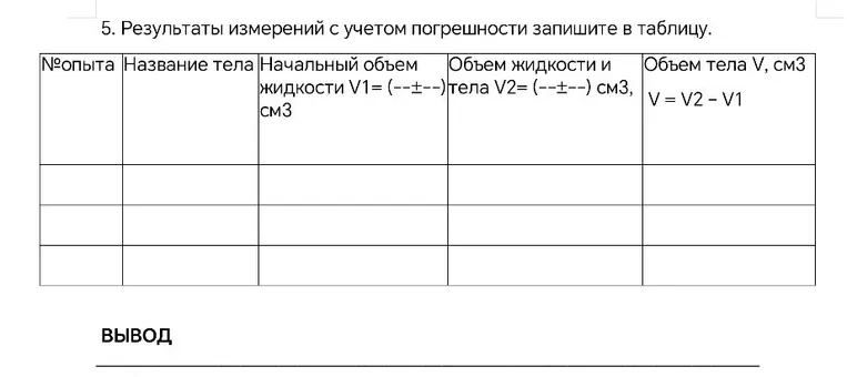 5. Результаты измерений с учетом погрешности запишите в таблицу.