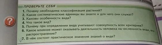 ПРОВЕРЬТЕ СЕБЯ 1. Почему необходима классификация растений?
