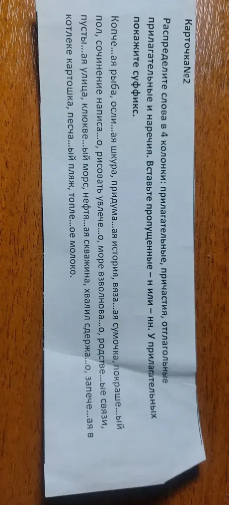 Распределите слова в 4 колонки: прилагательные, причастия, отглагольные прилагательные и наречия. Вставьте пропущенные -н или -нн. У прилагательных покажите суффикс.
