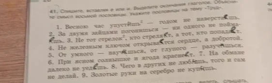 Спишите, вставляя е или и. Выделите окончания глаголов. Объясните смысл восьмой пословицы. Укажите пословицы на тему «Труд».