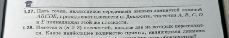 1.27. Пять точек, являющихся серединами звеньев замкнутой ломаной ABCDE, принадлежат плоскости α. Докажите, что точки A, B, C, D и E принадлежат этой же плоскости.