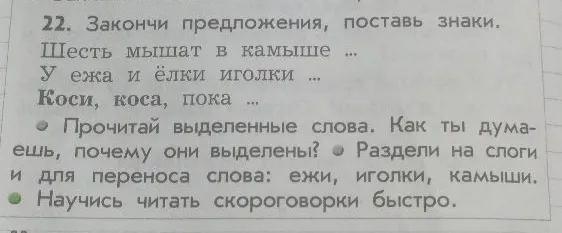 22. Закончи предложения, поставь знаки.