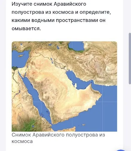Изучите снимок Аравийского полуострова из космоса и определите, какими водными пространствами он омывается.
