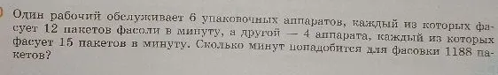 Один рабочий обслуживает 6 упаковочных аппаратов, каждый из которых фасует 12 пакетов фасоли в минуту, а другой — 4 аппарата, каждый из которых фасует 15 пакетов в минуту. Сколько минут понадобится для фасовки 1188 пакетов?