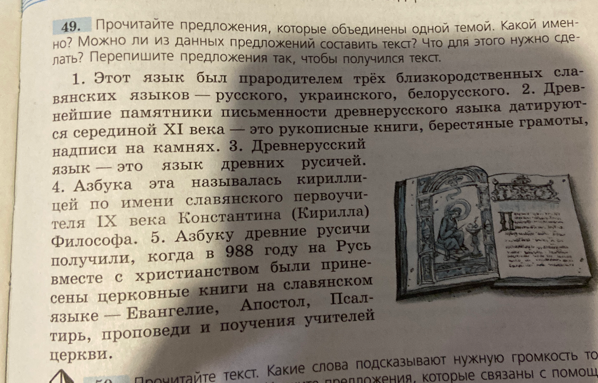 Прочитайте предложения, которые объединены одной темой. Какой именно? Можно ли из данных предложений составить текст? Что для этого нужно сделать? Перепишите предложения так, чтобы получился текст.