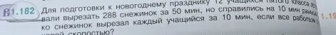 Для подготовки к новогоднему празднику 12 учащихся пятого класса запланировали вырезать 288 снежинок за 50 мин, но справились на 10 мин раньше. Сколько снежинок вырезал каждый учащийся за 10 мин, если все работали с одинаковой скоростью?