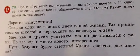 78. Прочитайте текст выступления на выпускном вечере в 11 классе. Кто автор речи? Как он обращается к слушателям? Какие пожелания высказывает?