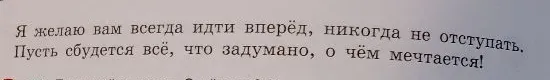 78. Прочитайте текст выступления на выпускном вечере в 11 классе. Кто автор речи? Как он обращается к слушателям? Какие пожелания высказывает?
