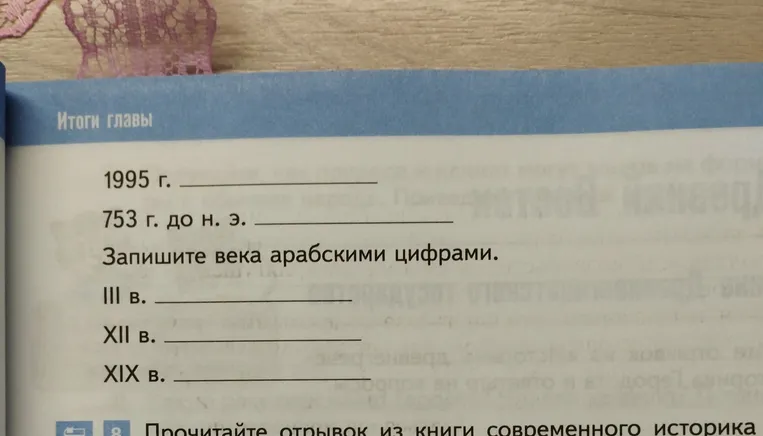 1995 г. ___________________ 753 г. до н. э. ___________________ Запишите века арабскими цифрами. III в. ___________________ XII в. ___________________ XIX в. ___________________