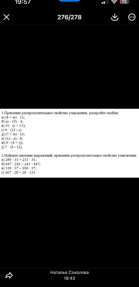 1.Применяя распределительное свойство умножения, раскройте скобки:
