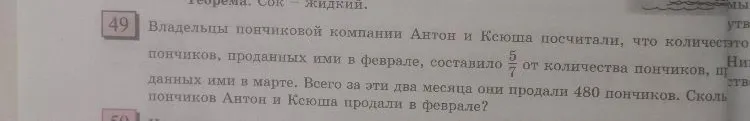 Владельцы пончиковой компании Антон и Ксюша посчитали, что количество пончиков, проданных ими в феврале, составило 5/7 от количества пончиков, проданных ими в марте. Всего за эти два месяца они продали 480 пончиков. Сколько пончиков Антон и Ксюша продали в феврале?