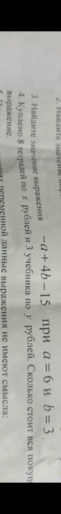 3. Найдите значение выражения -a + 4b - 15 при a = 6 и b = 3.