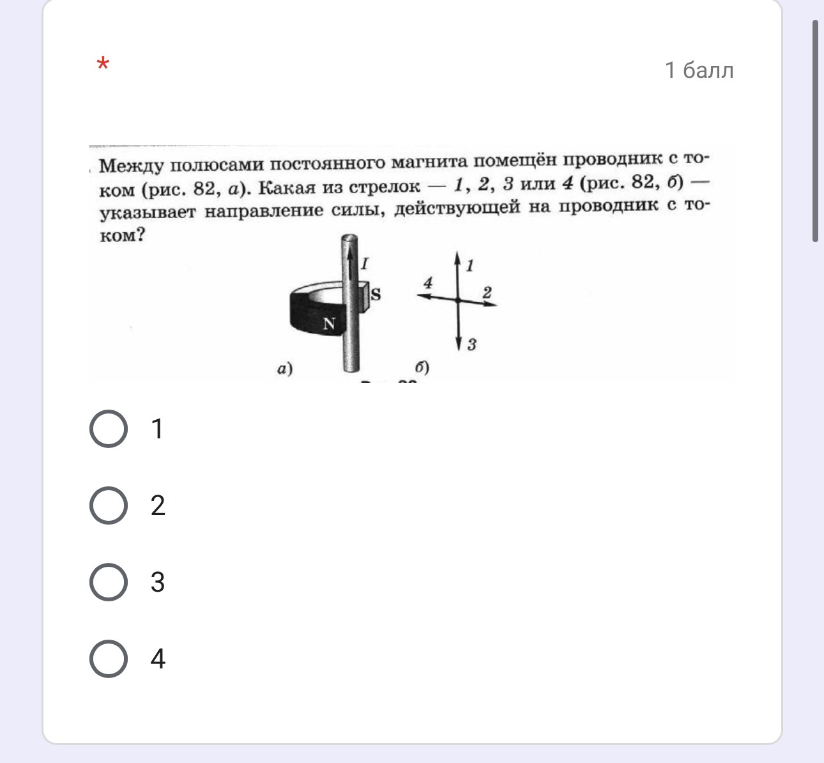 Между полюсами постоянного магнита помещён проводник с током (рис. 82, а). Какая из стрелок — 1, 2, 3 или 4 (рис. 82, б) — указывает направление силы, действующей на проводник с током?