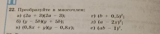 22. Преобразуйте в многочлен: а) (2a + 3)(2a - 3); б) (y - 5b)(y + 5b); в) (0,8x + y)(y - 0,8x); г) (b + 0,5)^2; д) (a - 2x)^2; е) (ab - 1)^2.
