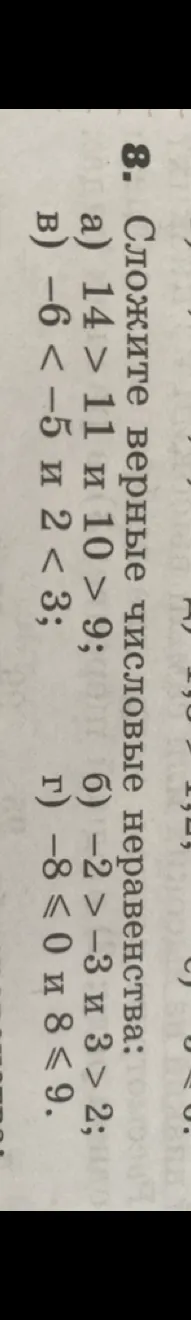 Сложите верные числовые неравенства: а) 14 > 11 и 10 > 9; б) -2 > -3 и 3 > 2; в) -6 < -5 и 2 < 3; г) -8 ⩽ 0 и 8 ⩽ 9.