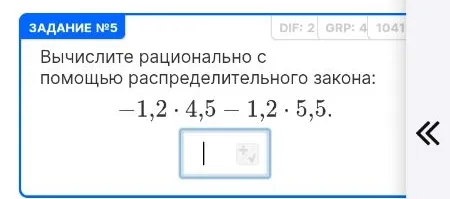 Вычислите рационально с помощью распределительного закона: -1,2 · 4,5 - 1,2 · 5,5.