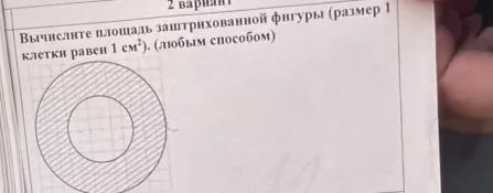Вычислите площадь заштрихованной фигуры (размер 1 клетки равен 1 см²). (любым способом)