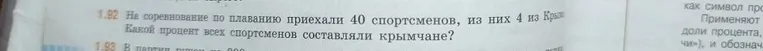 1.92 На соревнование по плаванию приехали 40 спортсменов, из них 4 из Крыма. Какой процент всех спортсменов составляли крымчане?