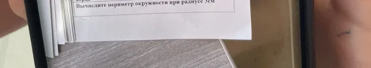 Вычислите периметр окружности при радиусе 3см