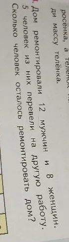 Дом ремонтировали 12 мужчин и 8 женщин. 5 человек из них перевели на другую работу. Сколько человек осталось ремонтировать дом?