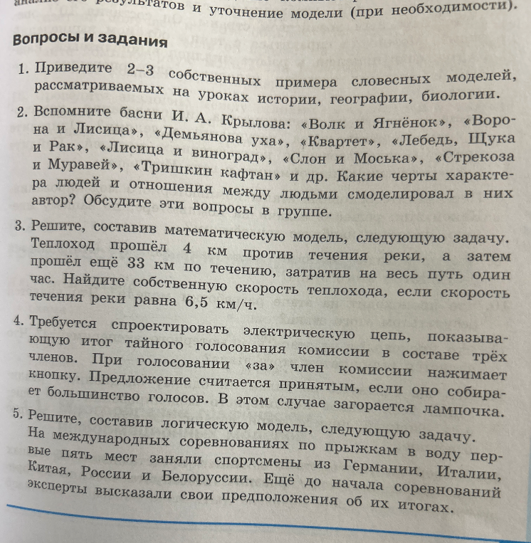 Приведите 2-3 собственных примера словесных моделей, рассматриваемых на уроках истории, географии, биологии.