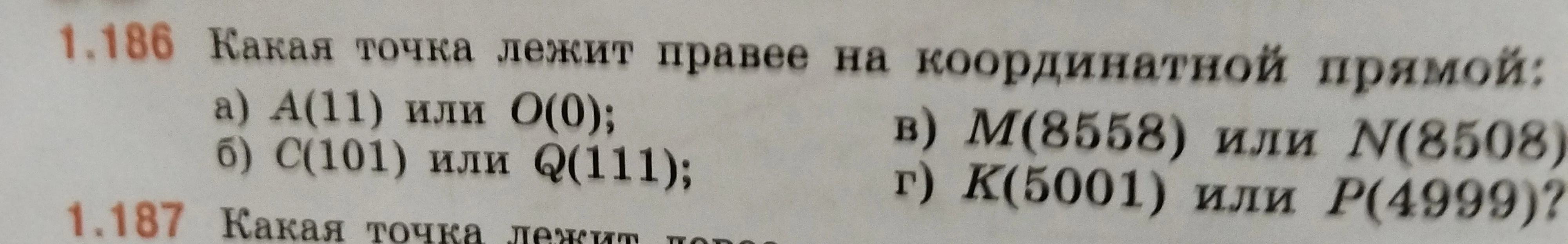 1.186 Какая точка лежит правее на координатной прямой: а) A(11) или O(0); б) C(101) или Q(111); в) M(8558) или N(8508); г) K(5001) или P(4999)?