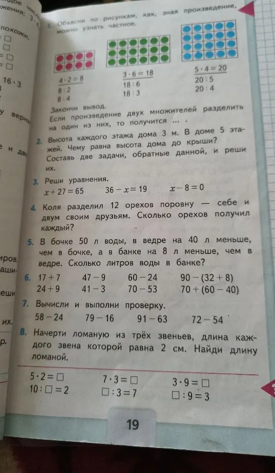 Объясни по рисункам, как, зная произведение, можно узнать частное.