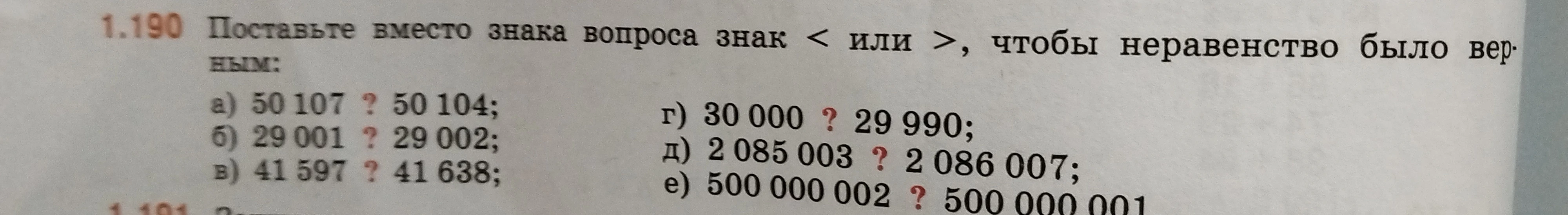 1.190 Поставьте вместо знака вопроса знак < или >, чтобы неравенство было верным:
