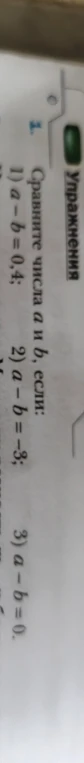 Сравните числа а и b, если: 1) a - b = 0,4; 2) a - b = -3; 3) a - b = 0.