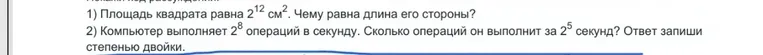 1) Площадь квадрата равна 2^12 см^2. Чему равна длина его стороны?