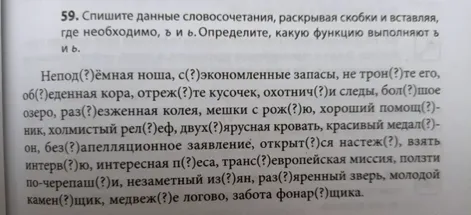 59. Спишите данные словосочетания, раскрывая скобки и вставляя, где необходимо, ъ и ь. Определите, какую функцию выполняют ъ и ь.