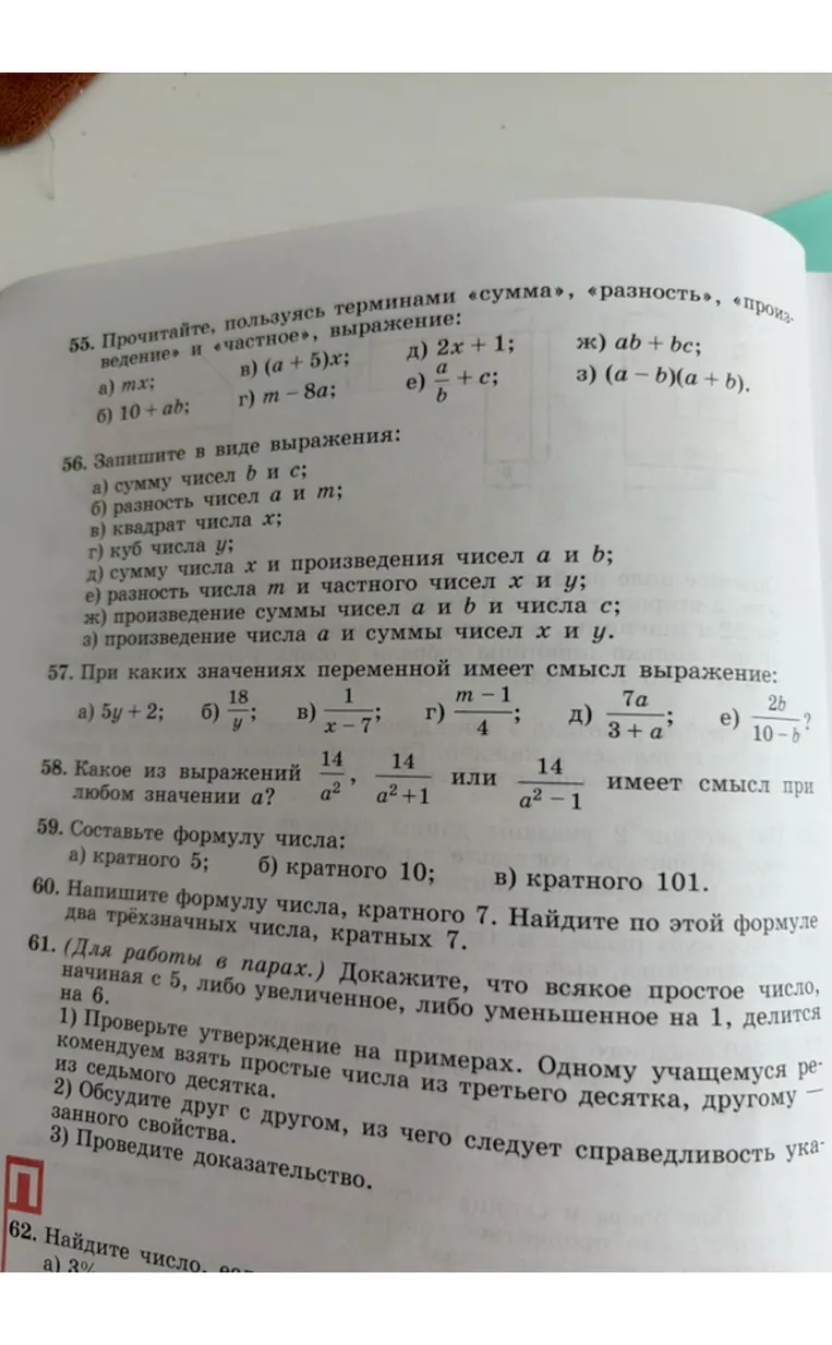55. Прочитайте, пользуясь терминами «сумма», «разность», «произведение» и «частное», выражение: